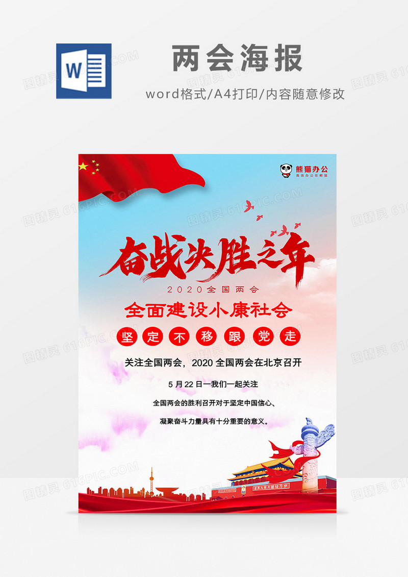 红色党政风奋战决胜之年两会海报Word模板