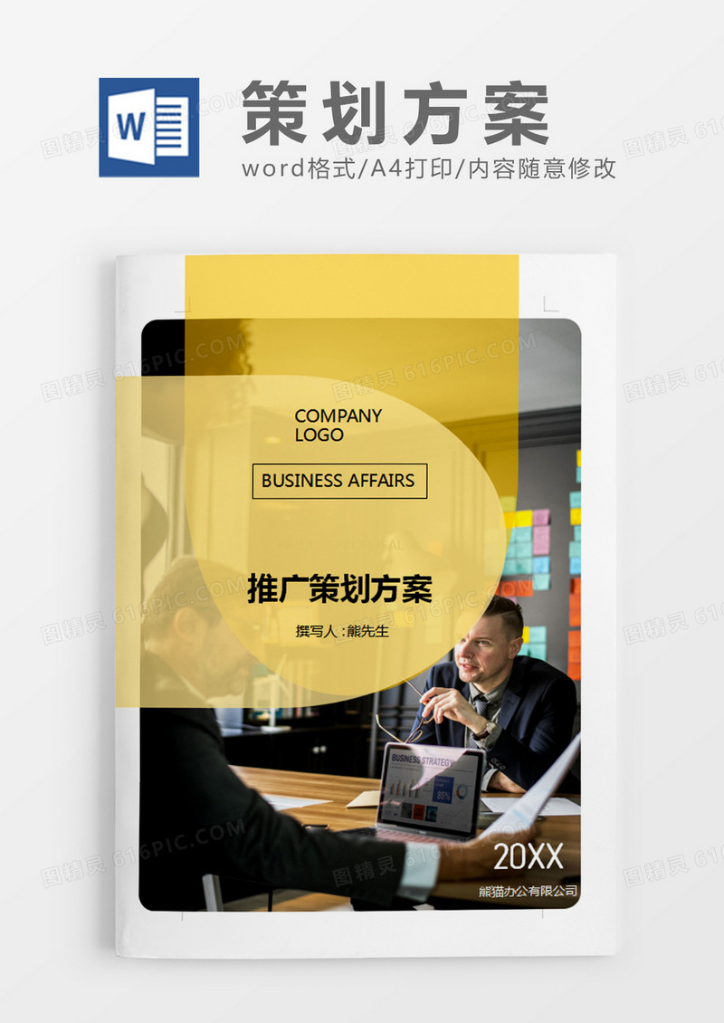 黄色简约风推广策划计划word模板