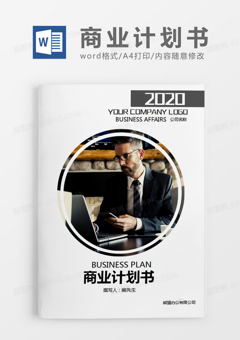 深灰色商务项目策划书word模板
