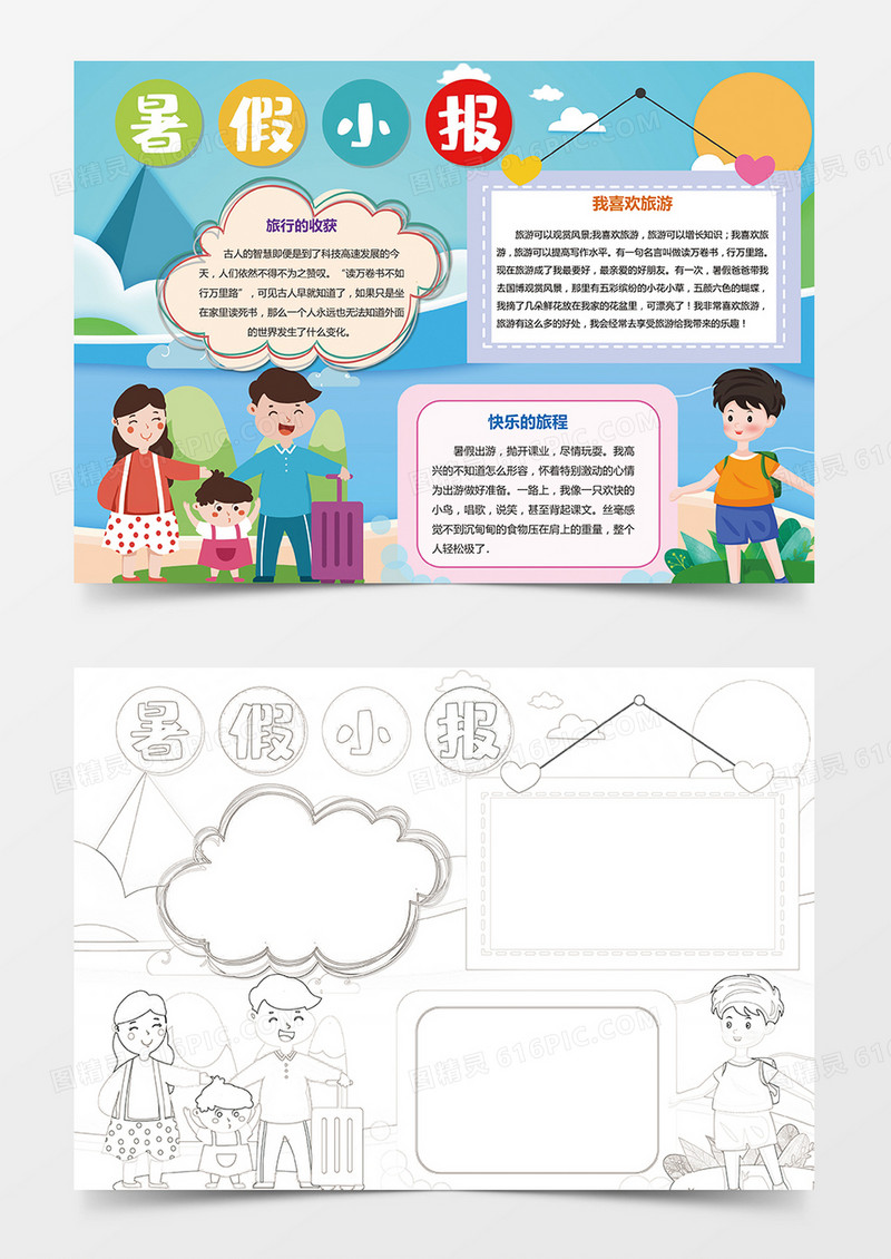 快乐暑假旅游小报手抄报Word模板