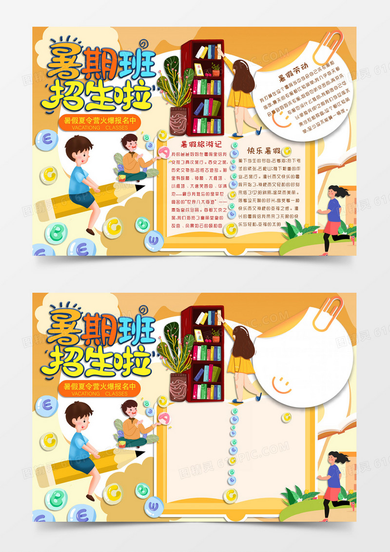 黄色卡通风格暑假节日暑期班招生啦电子小报word模板