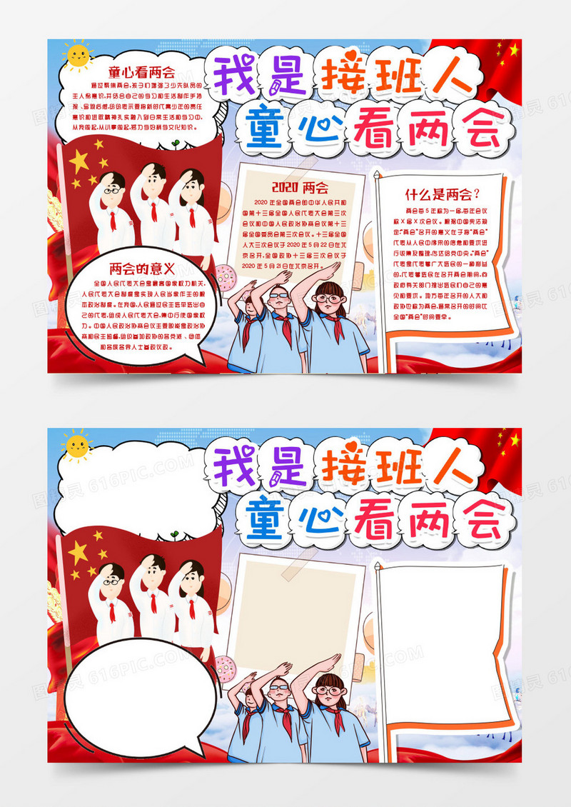 童心看两会贯彻学习两会精神小报手抄报word模版