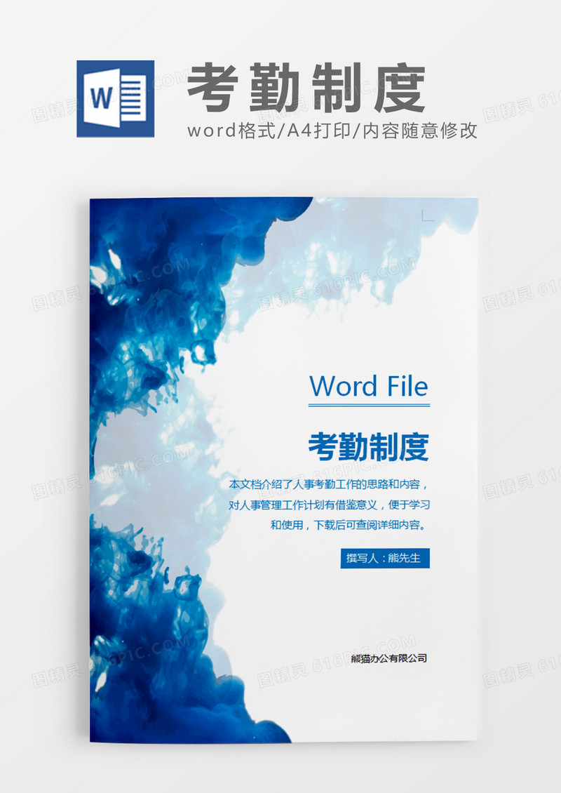 蓝色水墨简约考勤制度word模板
