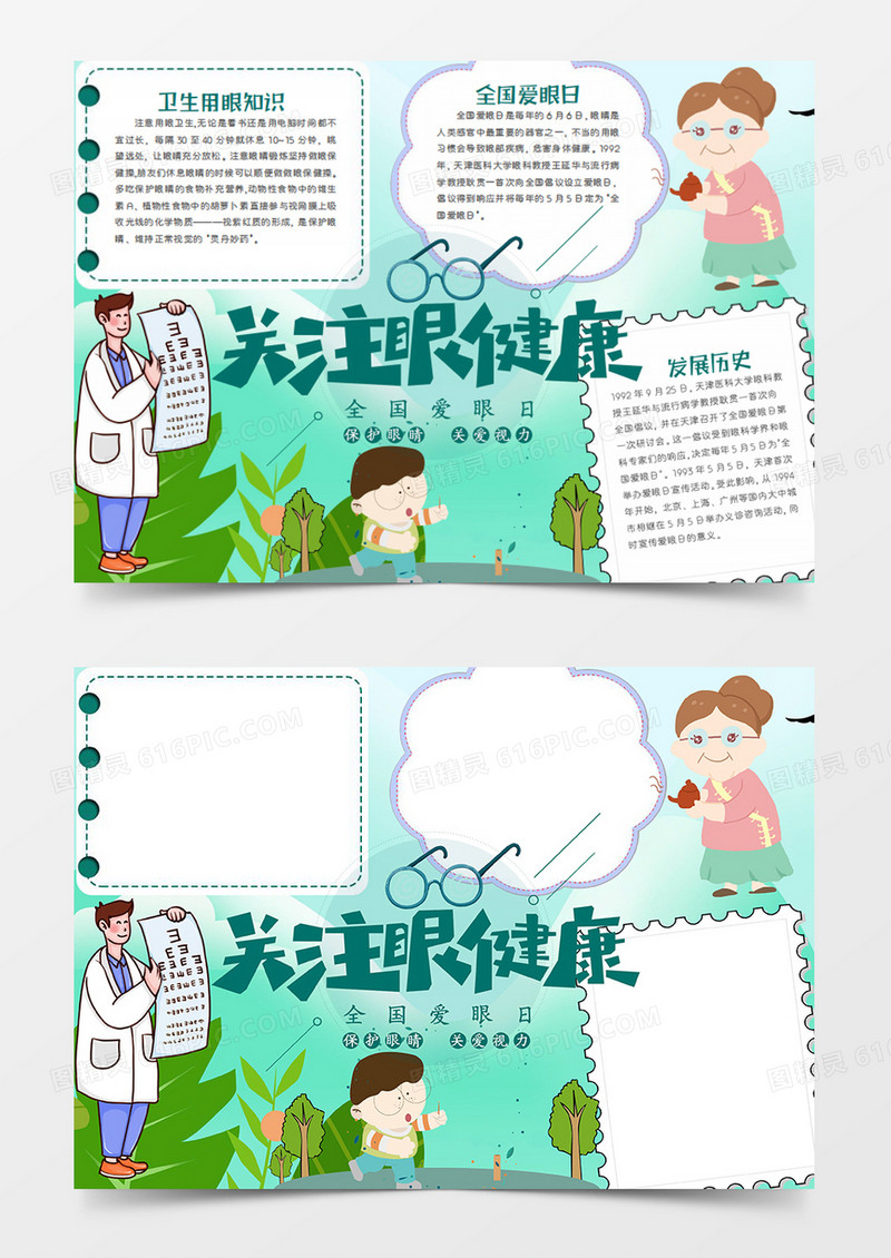 全国爱眼日卡通医生拿着视力表word手抄报