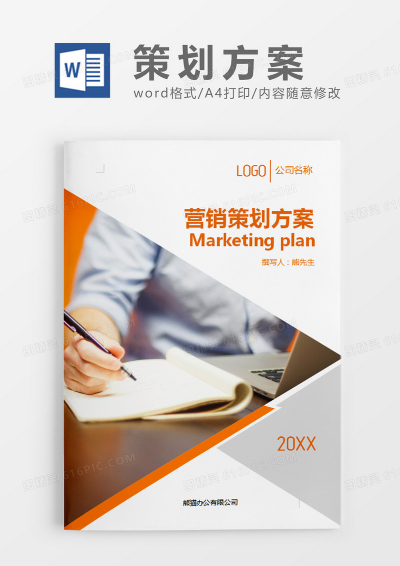 橘色商务风营销策划计划方案word模板