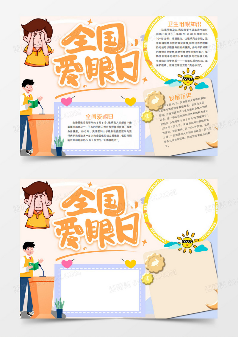 全国爱眼日卡通演讲的学生word手抄报