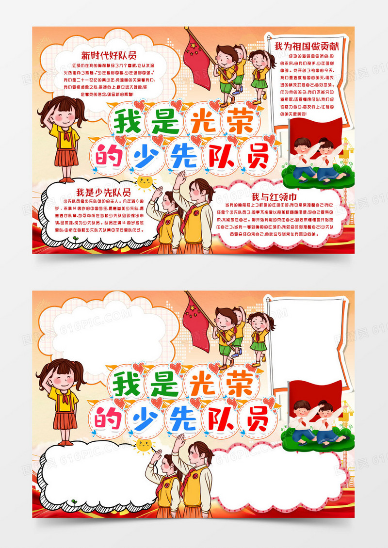 我是光荣的少先队员红领巾心向党小报手抄报word模版