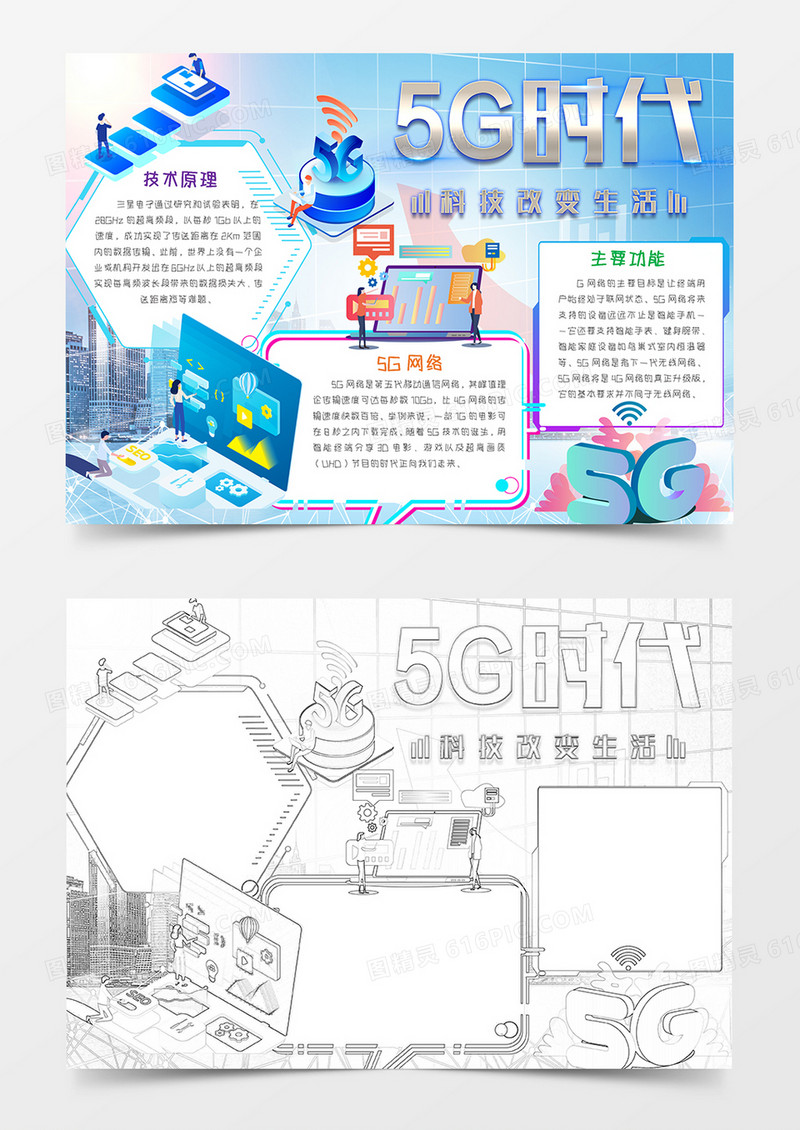 5G时代 科技与未来手抄报word模板   