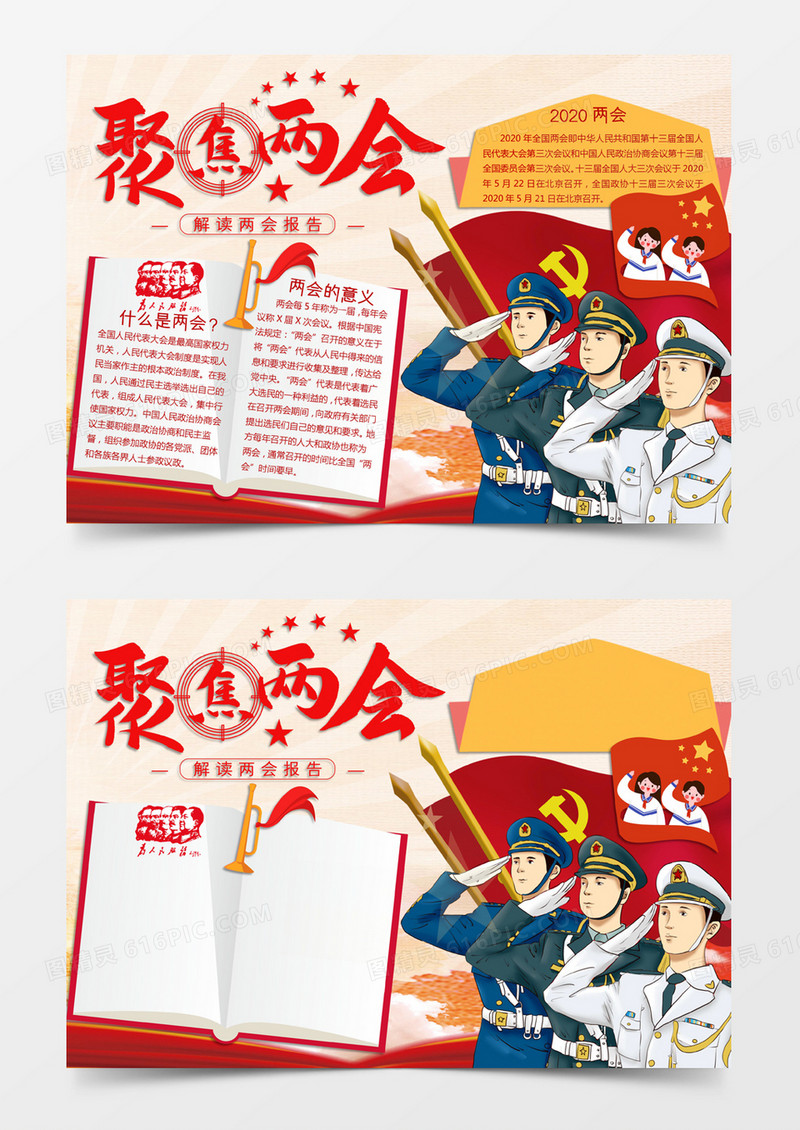 红黄色卡通风格2020年两会聚焦两会电子小报word模版