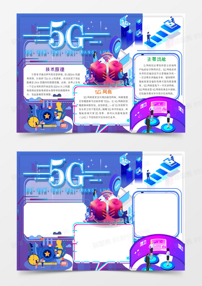 5G新时代 科技创造未来手抄报word模板 