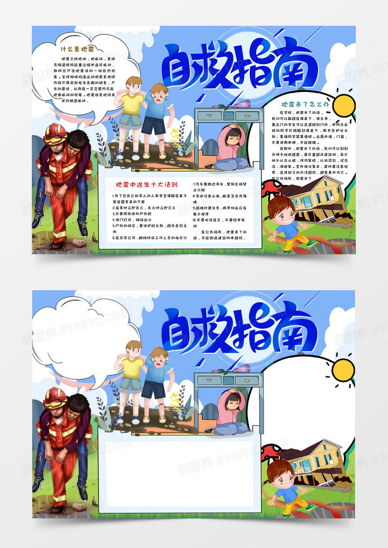 卡通防震减灾 自救指南手抄报word模板