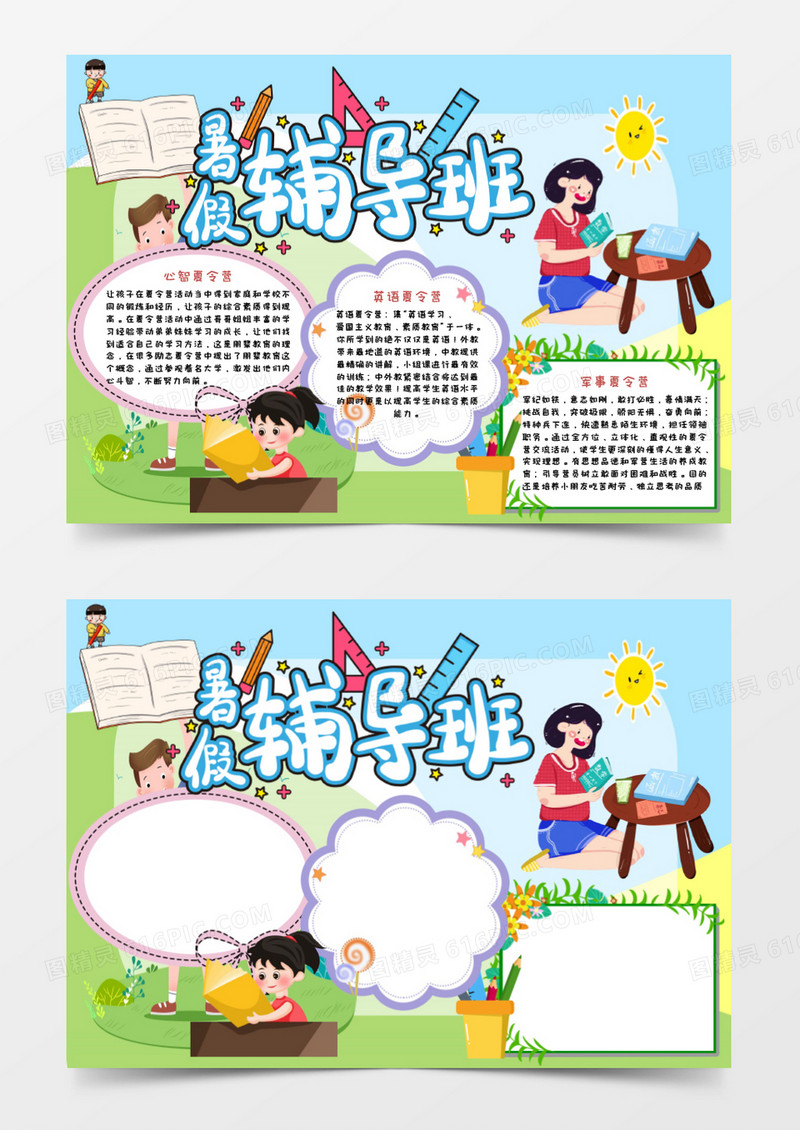 淡绿色小清新卡通暑假培训班手抄报小报word模板
