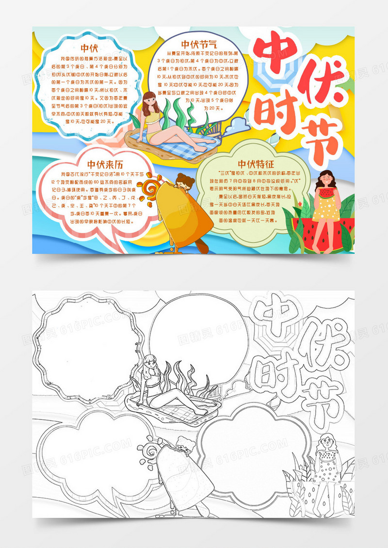 卡通中伏节气小报手抄报word模版