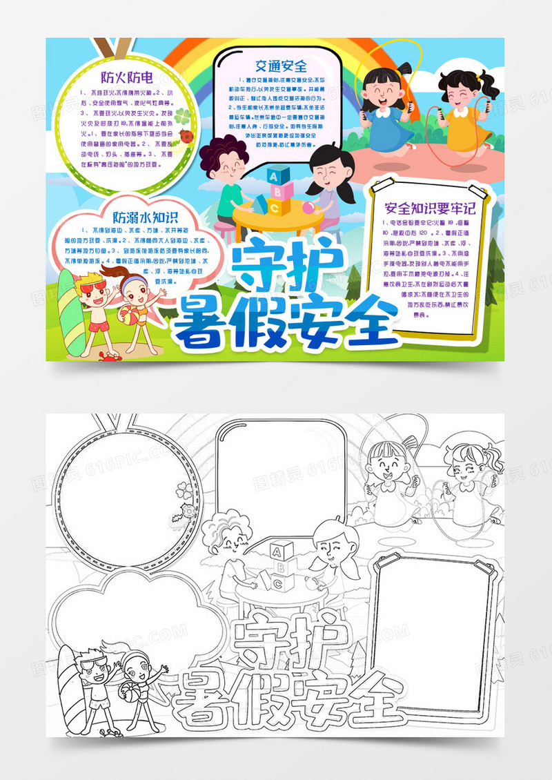 暑假安全知识卡通小报手抄报word模板