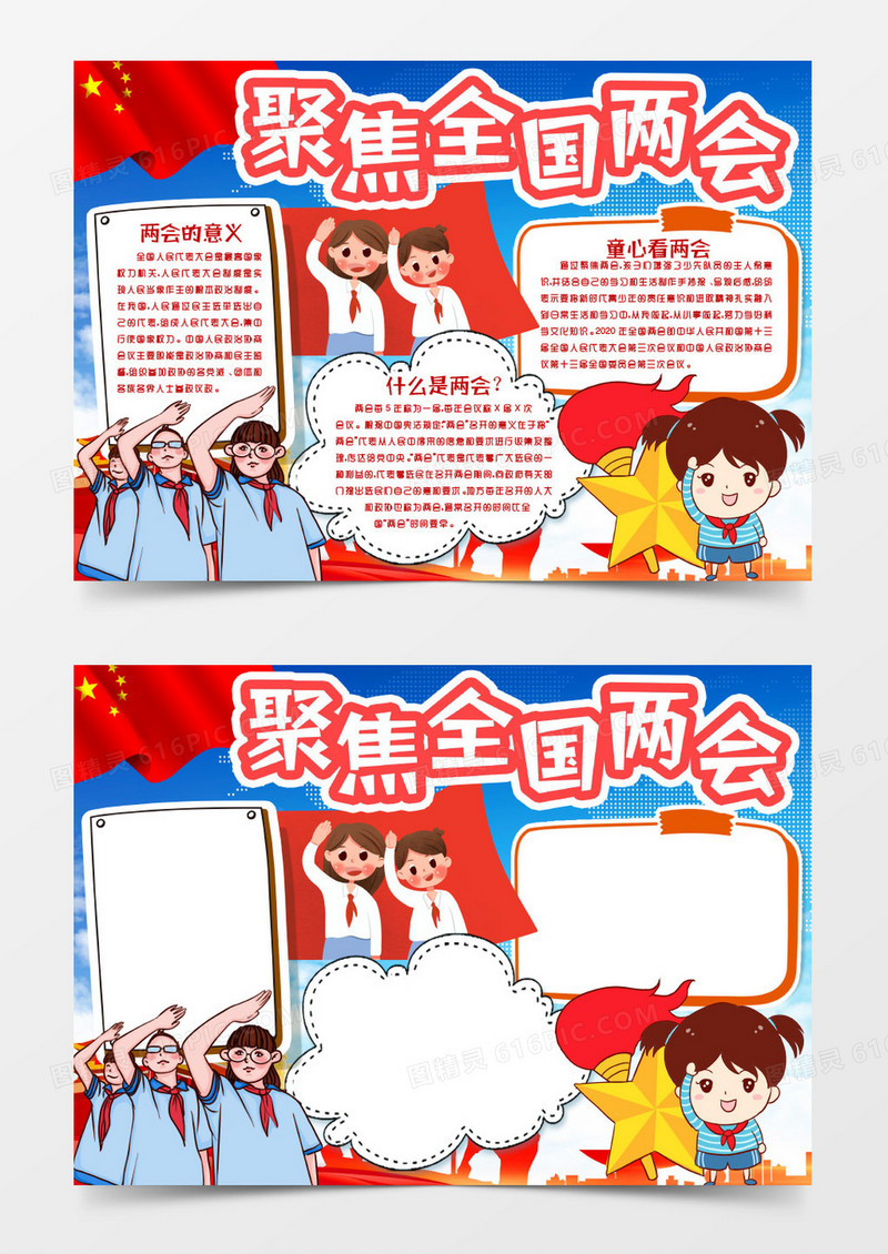 聚焦两会童心看两会小报手抄报word模版