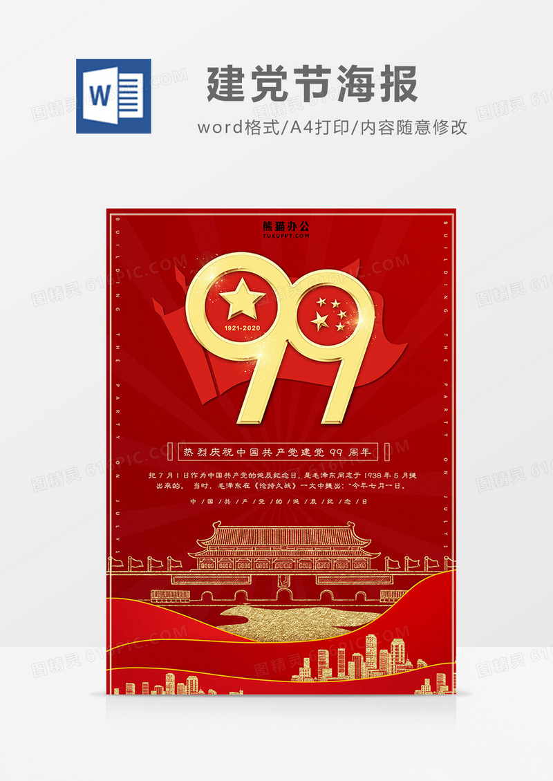 红色建党99周年海报word设计模板  
