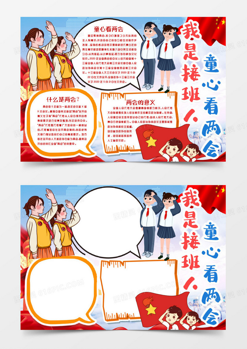 童心看两会小报手抄报word模版