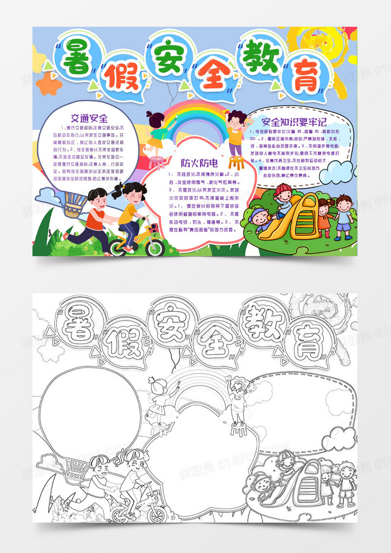 暑假安全卡通小报手抄报word模板