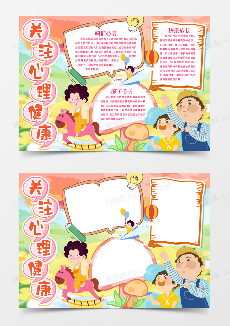 放飞心灵快乐成长卡通小报手抄报word模板