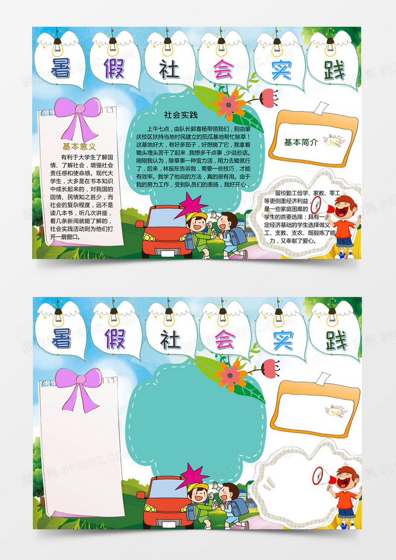 暑假社会实践小报手抄报word模板