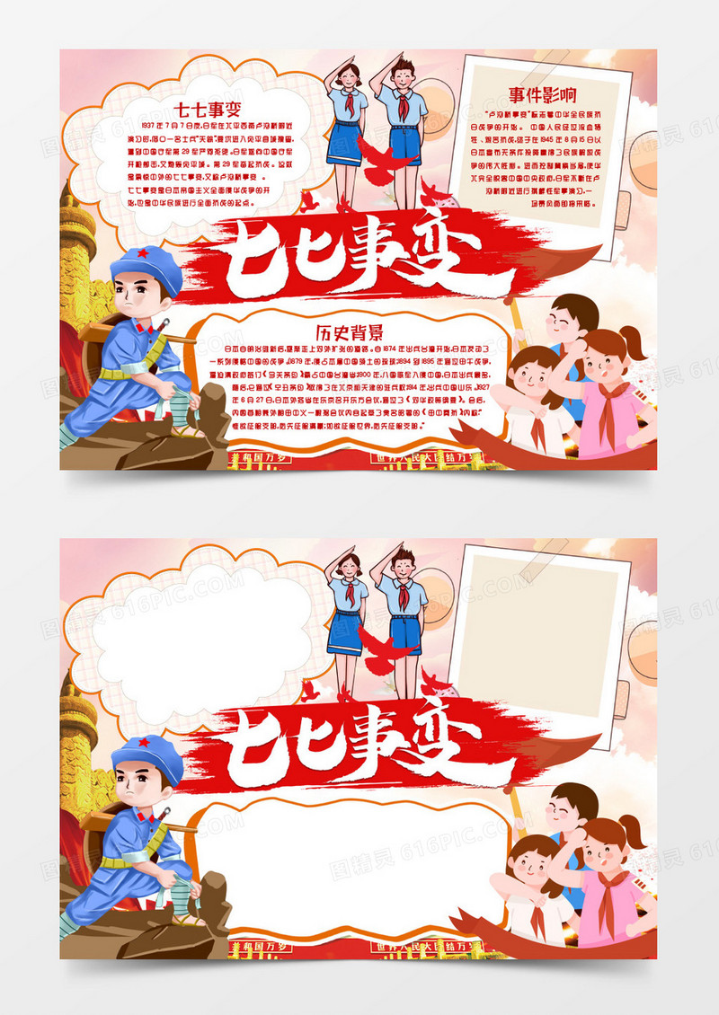 七七事变小报手抄报word模版