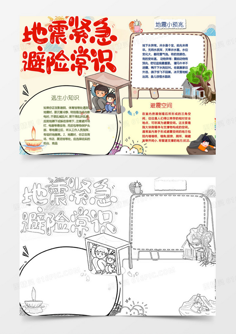 地震逃生小知识小报作品