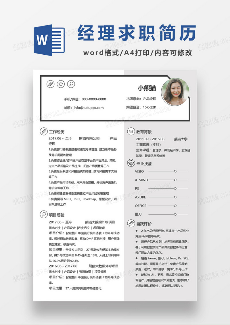 扁平创意产品经理简历word模板