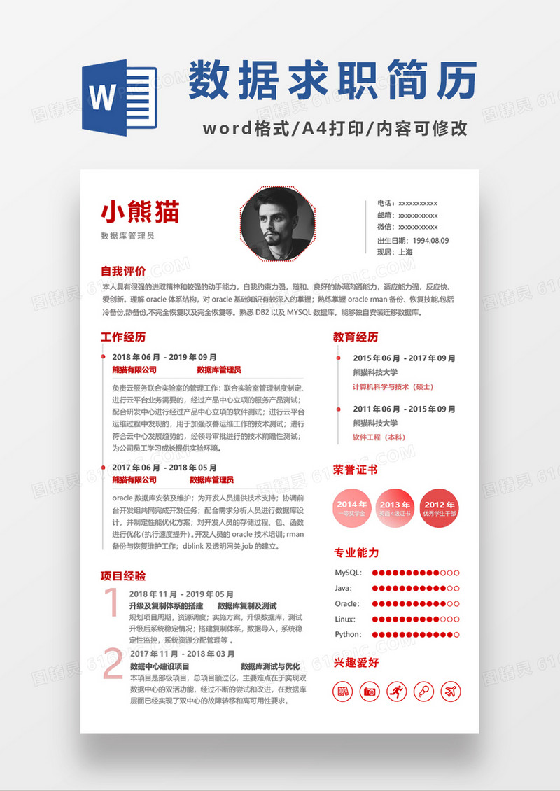 简单清晰数据管理员求职简历word模板
