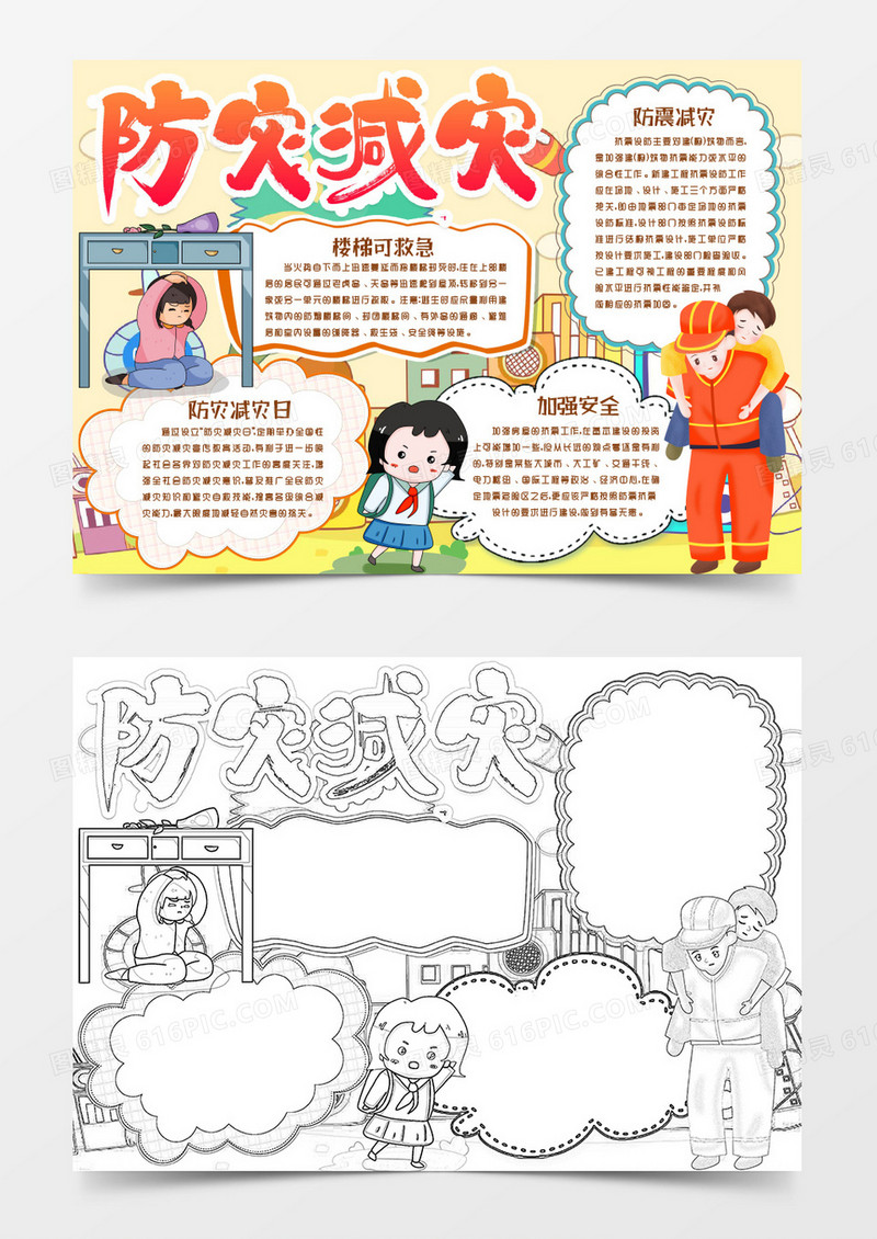 防灾减灾安全小报手抄报word模板