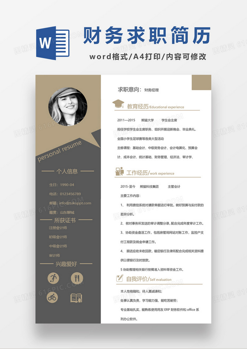 金色财务经理求职简历word模板