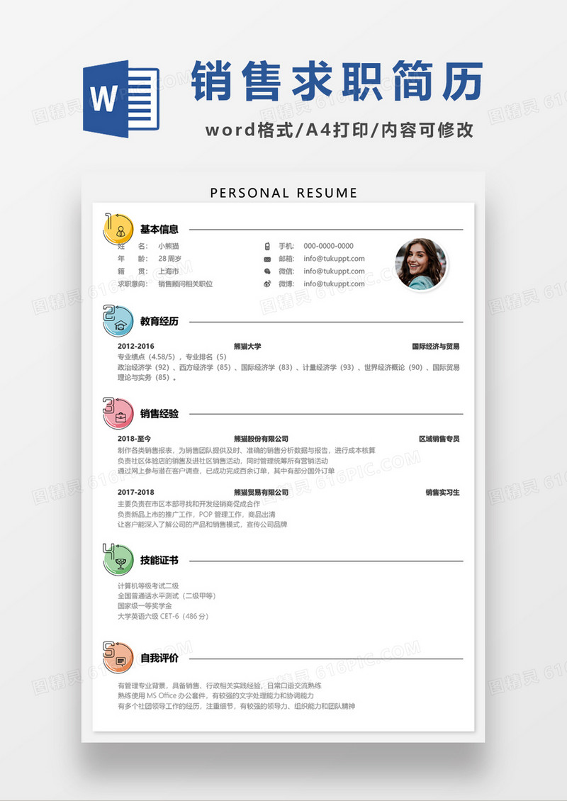 创意可爱销售顾问简历word模板