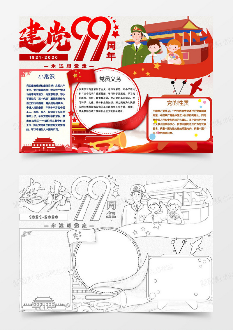 永远跟党走小报作品word模板