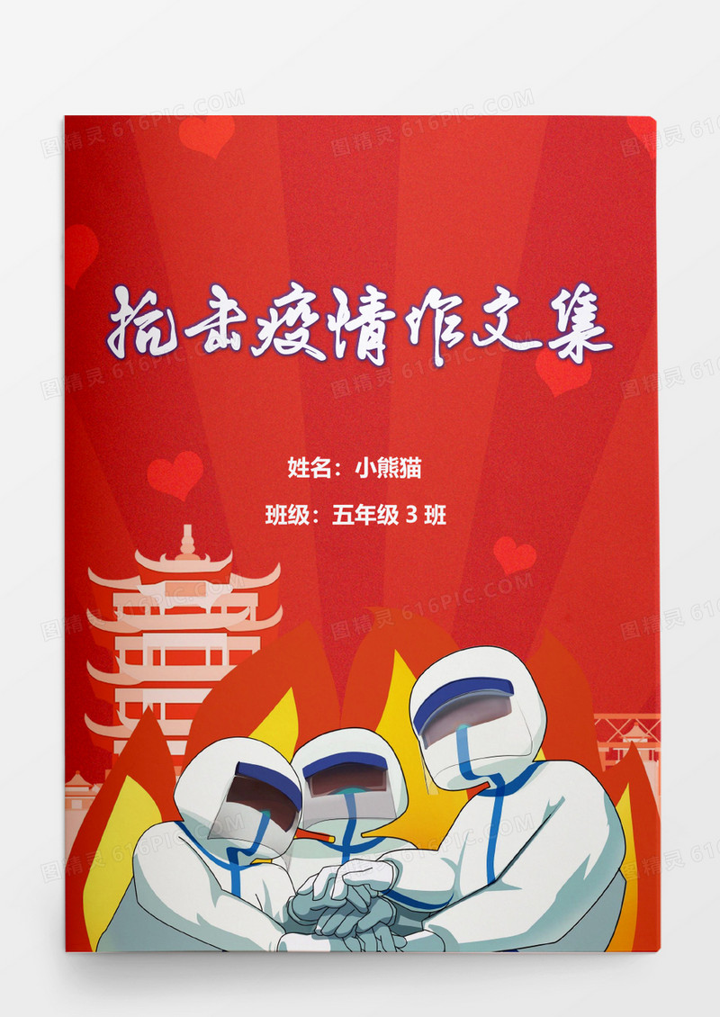 卡通红色抗议疫情防疫作文集模板