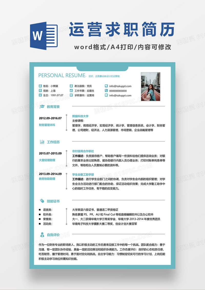 清新运营求职简历word模板