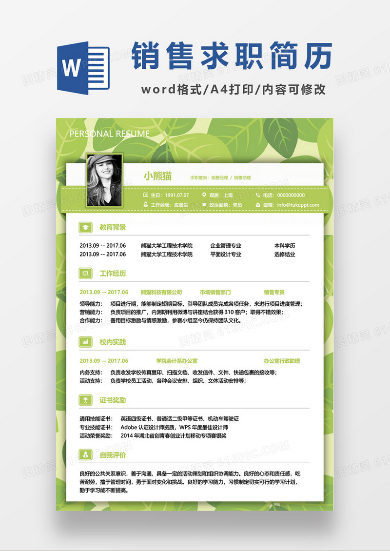 清新绿色销售简历word模板