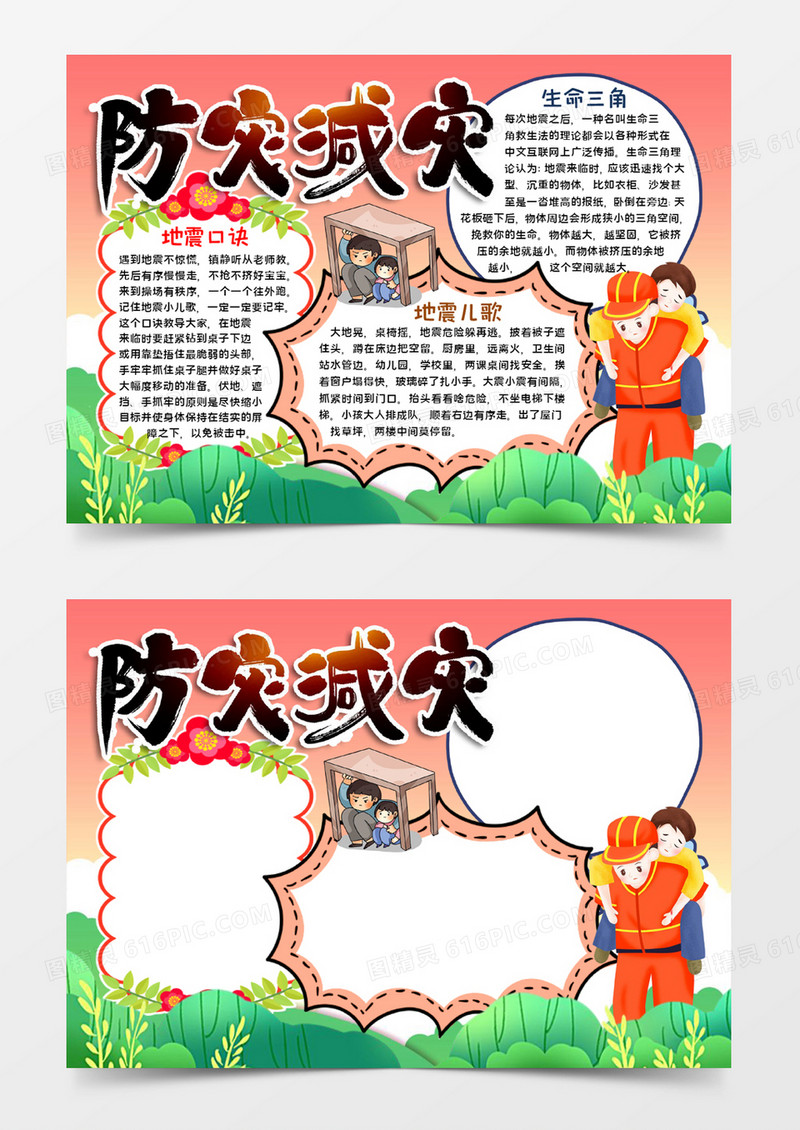 防灾减灾宣传小报word模板