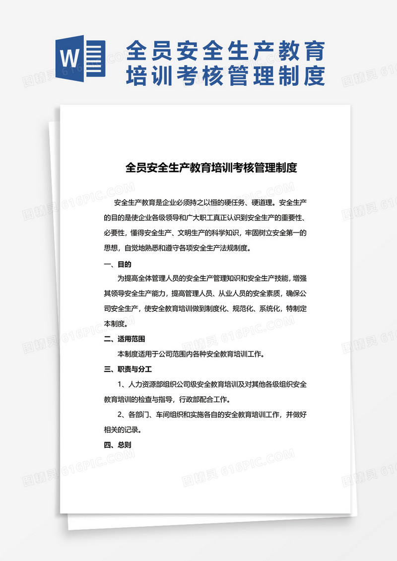 全员安全生产教育培训考核管理制度word模板