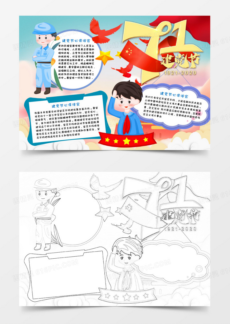 彩色温馨少儿卡通建党节手抄报小报word模板