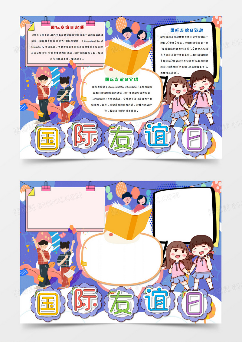 紫色卡通国际友谊日手抄报word模板  