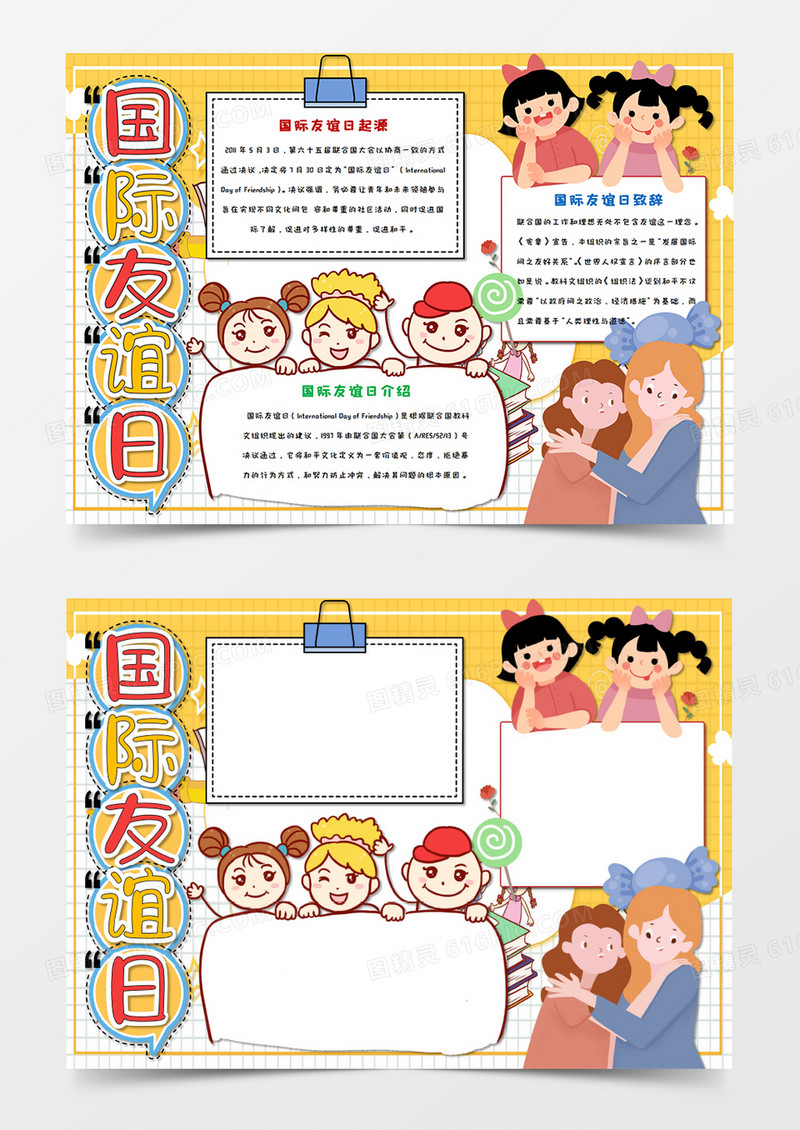 卡通黄色国际友谊日手抄报word模板  