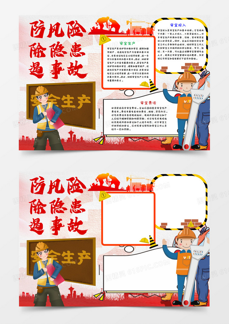 卡通安全生产月手抄报word模板