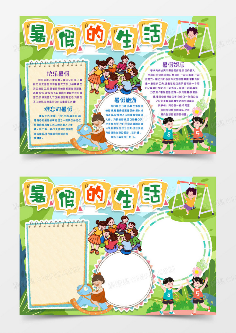 暑假快乐生活小报手抄报word模版