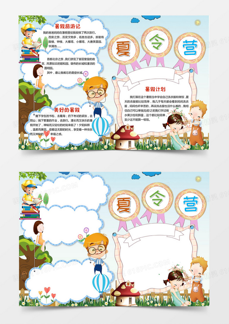 暑期夏令营手抄报小报手抄报word模板