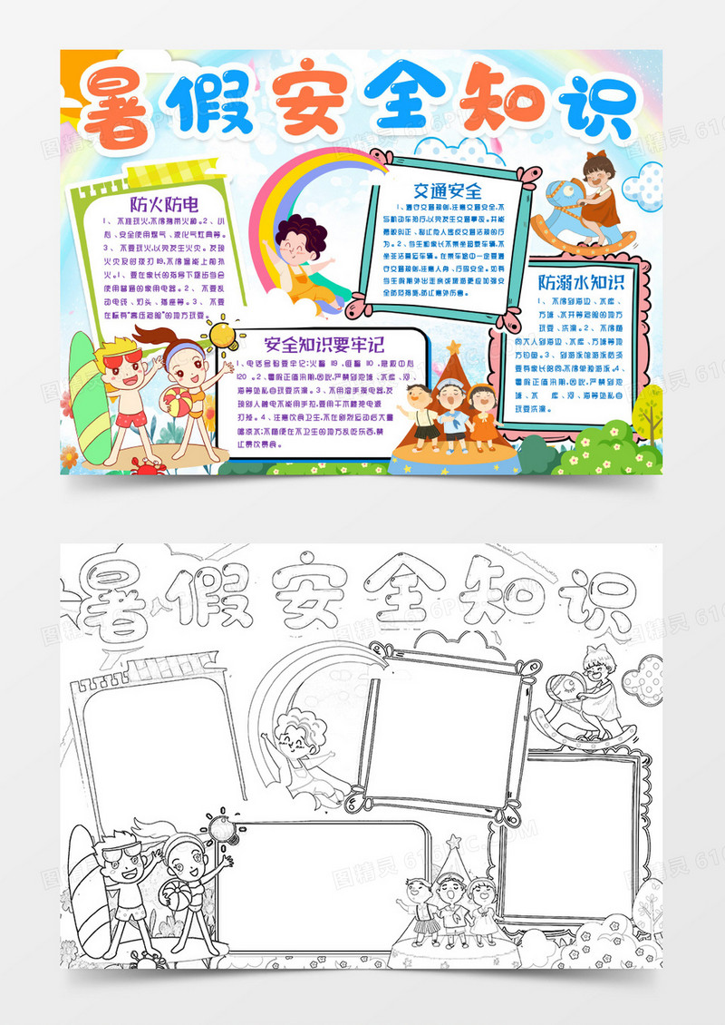 学生暑假安全知识小报手抄报word模版