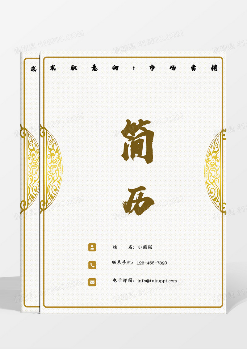 黄色古风市场营销求职成套个人简历