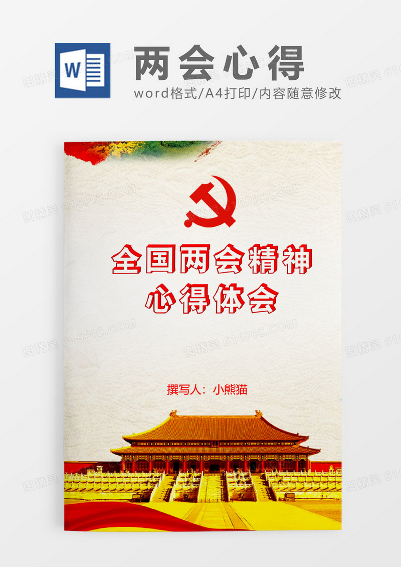 红色两会心得体会word模板