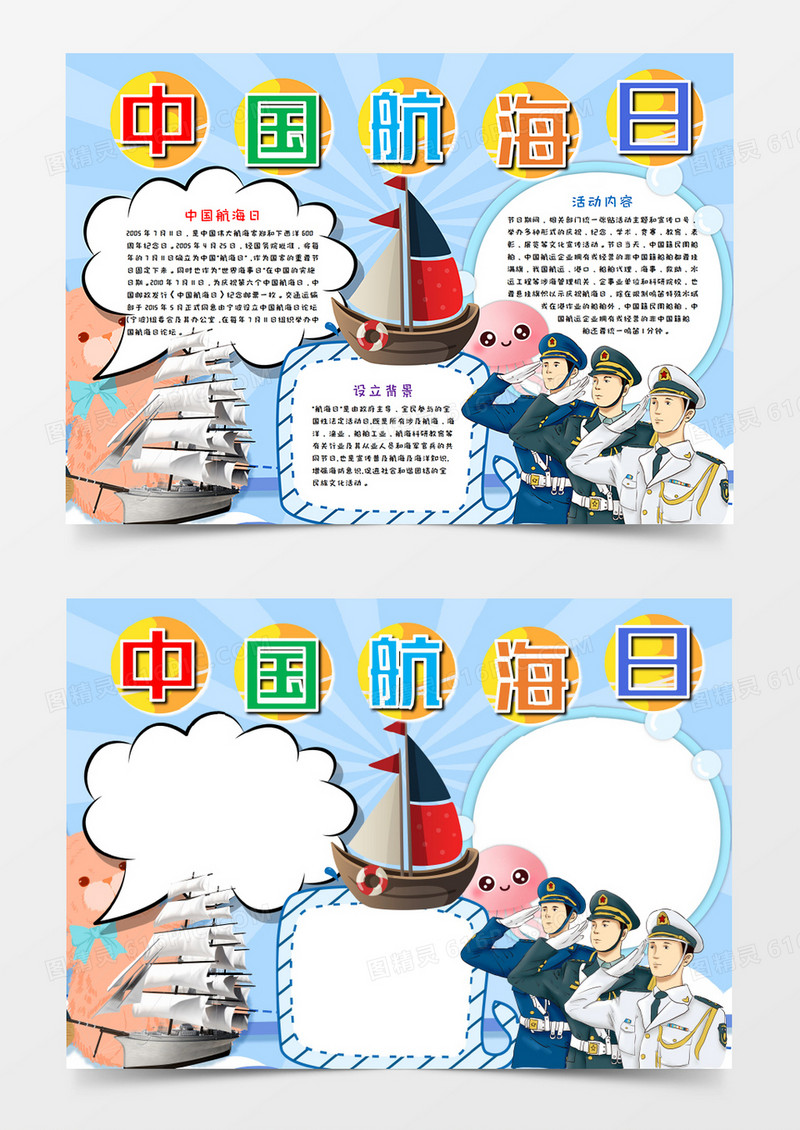 卡通中国航海日手抄报word模板