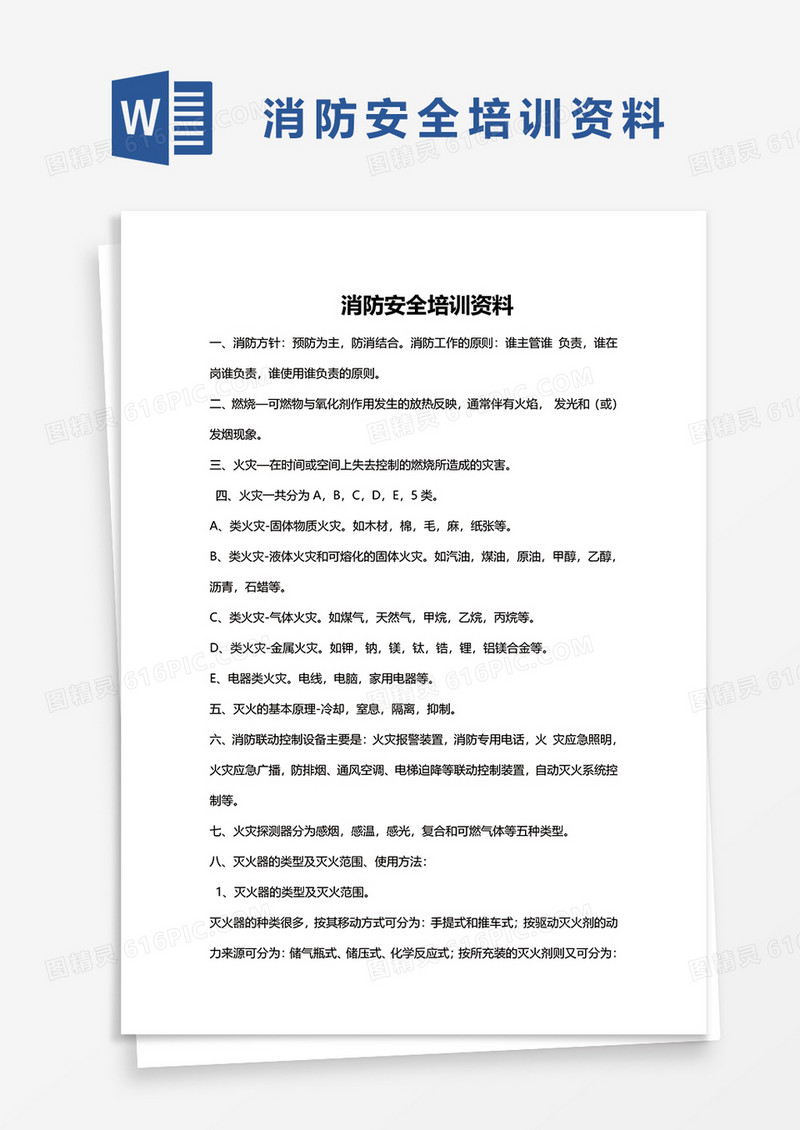 消防安全培训资料word模板