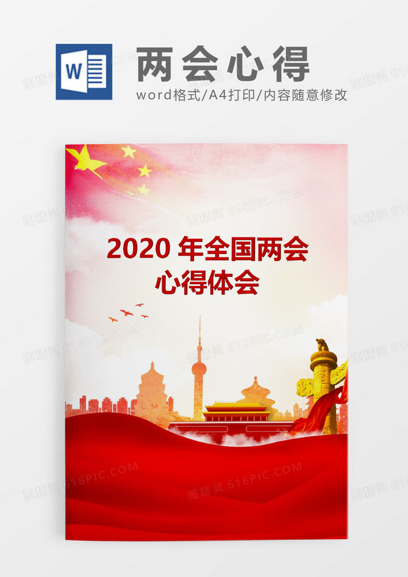 2020年两会心得word模板