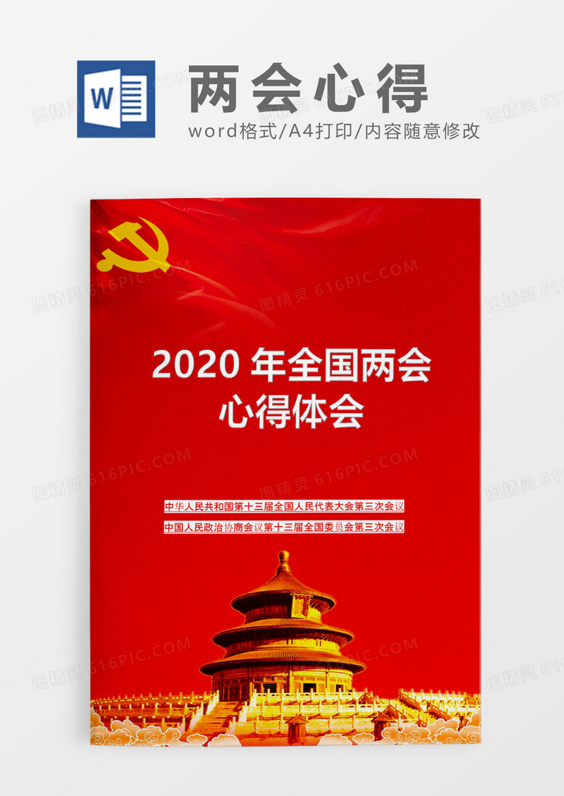 2020年全国两会思想报告word模板
